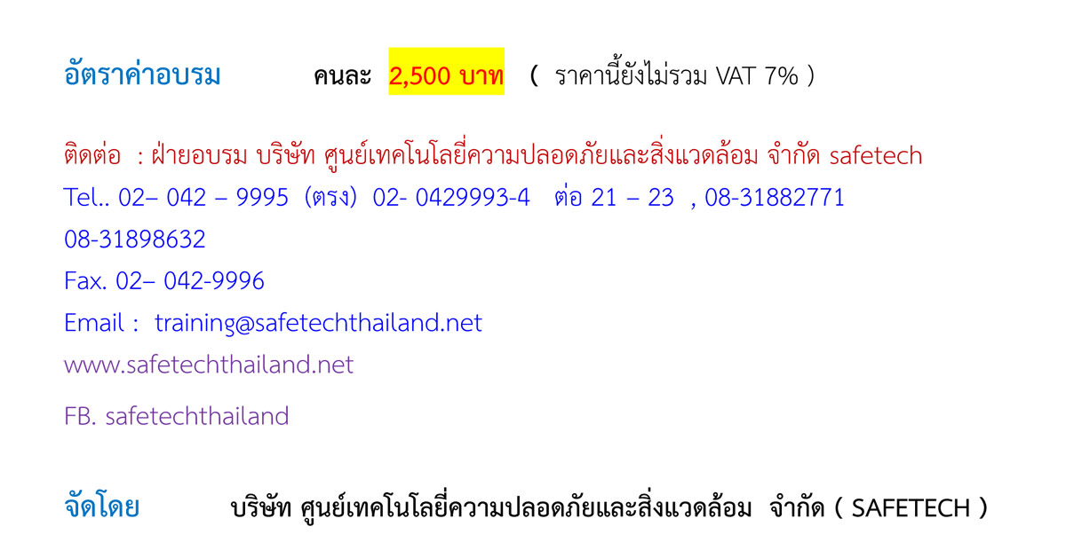 การปฐมพยาบาลเบื้องต้น จัดโดยSafetech
