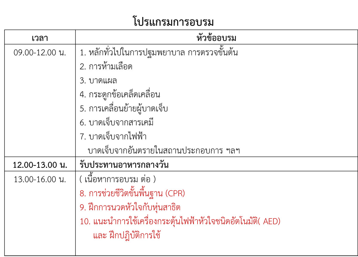 การปฐมพยาบาลเบื้องต้น จัดโดยSafetech