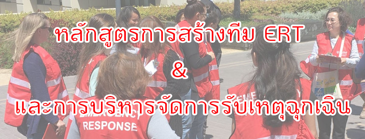 การสร้างทีม ERT และและการบริหารจัดการรับเหตุฉุกเฉิน