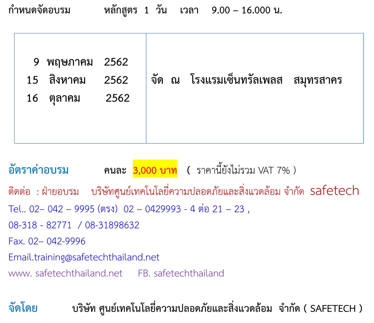 การสร้างทีม ERT และและการบริหารจัดการรับเหตุฉุกเฉิน