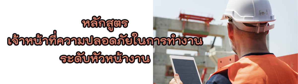 อบรม จป.หัวหน้างานจัดโดยSafetech