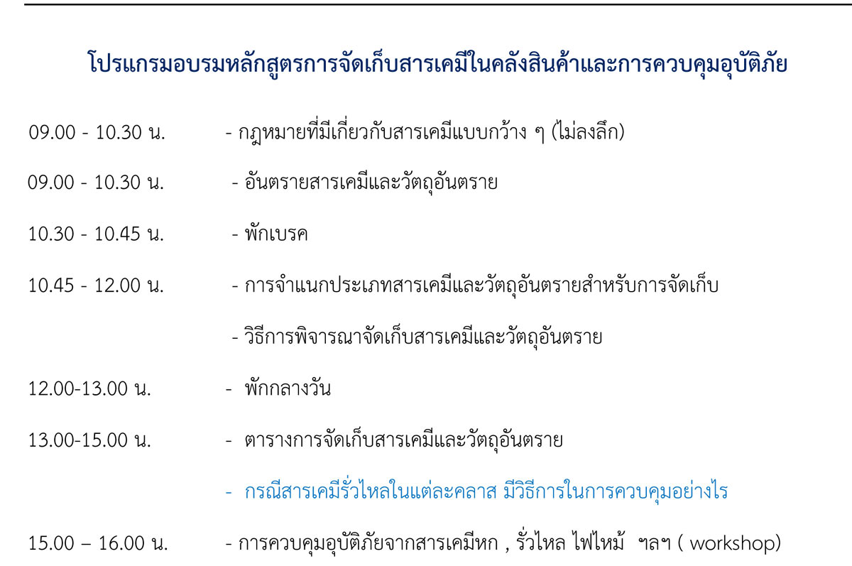 การจัดเก็บสารเคมีในคลังสินค้า