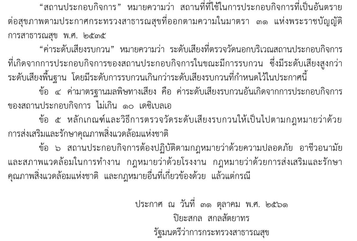 ประกาศกระทรวงสาธารณสุข