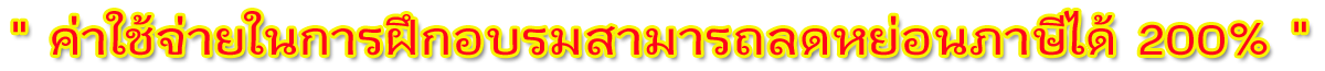 สมัครอบรมลดภาษี