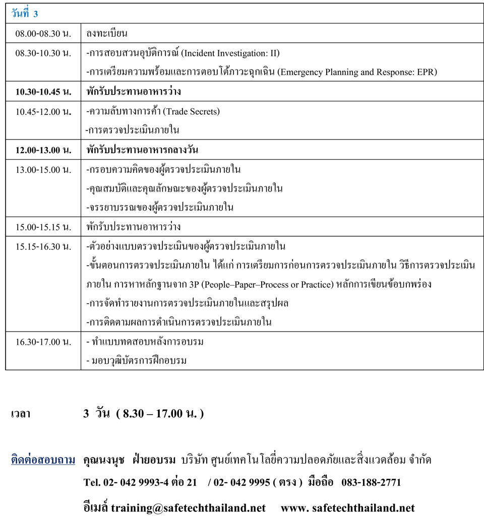 ผู้ตรวจประเมินภายในการจัดการความปลอดภัยกระบวนการผลิต