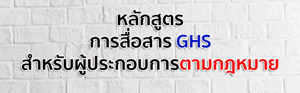 การสื่อสาร GHS สำหรับผู้ประกอบการตามกฎหมาย