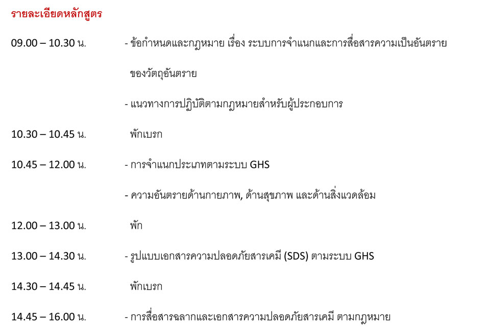 การสื่อสาร GHS สำหรับผู้ประกอบการตามกฎหมาย