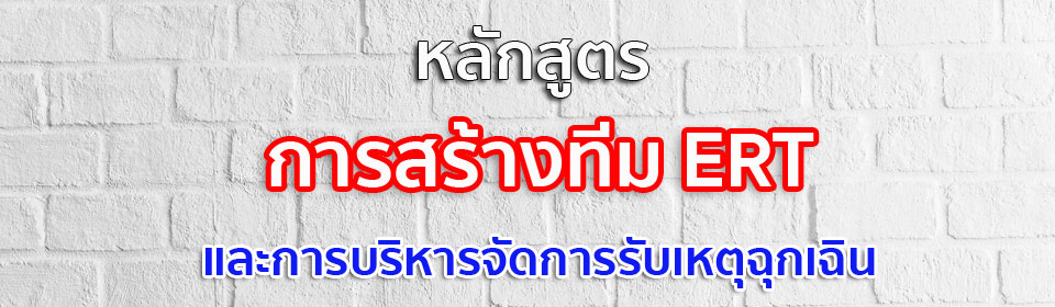 การสร้างทีม ERTและการบริหารจัดการรับเหตุฉุกเฉิน