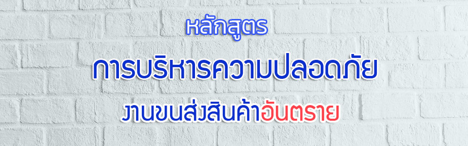 การบริหารความปลอดภัยงานขนส่งสินค้าอันตราย