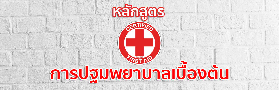 หลักสูตรการปฐมพยาบาลเบื้องต้น