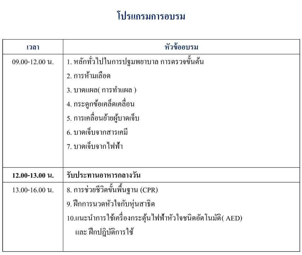 หลักสูตรการปฐมพยาบาลเบื้องต้น